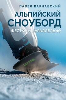 Альпийский сноуборд. Жестко и параллельно - Павел Варнавский