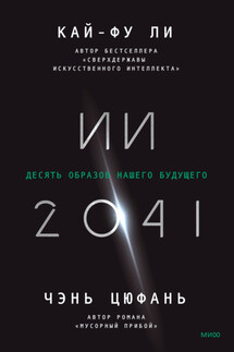 ИИ-2041. Десять образов нашего будущего - Кай-фу Ли, Чэнь Цюфань