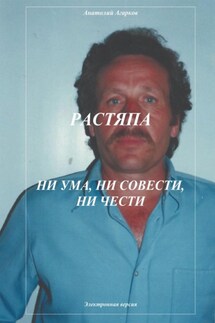 Растяпа. Ни ума, ни совести, ни чести - Анатолий Агарков