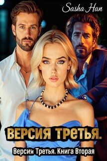 Версия Третья. Книга Вторая. - Sasha Han