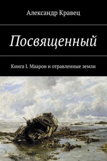 Посвященный. Книга I. Маарон и отравленные земли - Александр Кравец