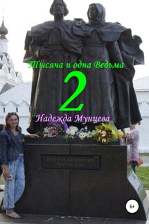 Тысяча и одна Ведьма 2 - Надежда Мунцева