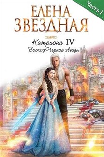 Катриона: Восход Черной звезды. Часть первая - Елена Звездная