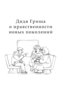 Дядя Гриша о нравственности новых поколений - Алексан Аракелян
