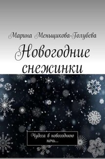 Новогодние снежинки. Чудеса в новогоднюю ночь… - Марина Меньщикова-Голубева