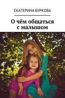 О чём общаться с малышом - Екатерина Буркова