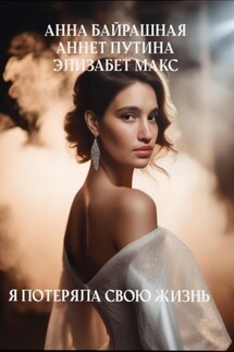Я потеряла свою жизнь - Элизабет Макс