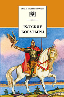 Русские богатыри (сборник) - Галина Карнаухова