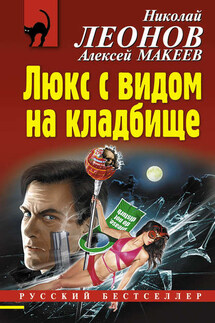 Люкс с видом на кладбище - Николай Иванович Леонов, Алексей Викторович Макеев