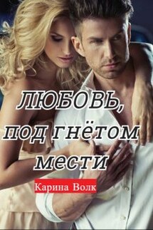 Любовь, под гнётом мести - Карина Волк