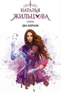Глория. Два короля - Наталья Жильцова