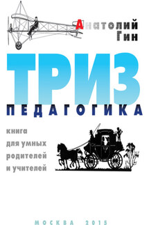 ТРИЗ-педагогика - Анатолий Гин