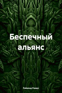 Беспечный альянс - Раймонд Рэварс