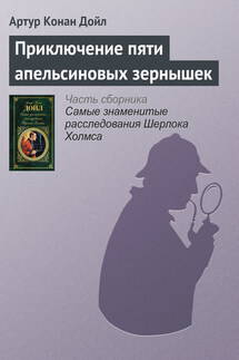 Приключение пяти апельсиновых зернышек - Артур Дойл