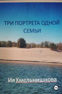 Три портрета одной семьи - Ия Хмельнишнова