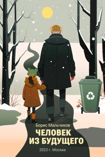 Человек из будущего - Борис Мальчиков