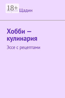Хобби – кулинария. Эссе с рецептами - Юрий Щадин