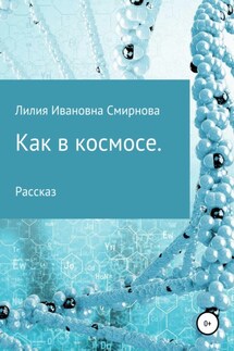 Как в космосе - Лилия Смирнова