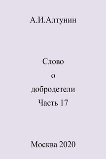 Слово о добродетели. Часть 17 - Александр Алтунин
