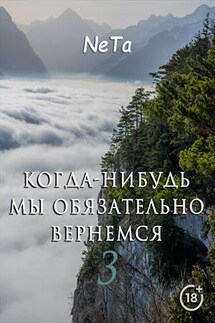 Когда-нибудь мы обязательно вернемся - Yana NeTa