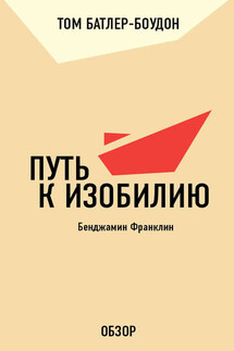 Путь к изобилию. Бенджамин Франклин (обзор) - Том Батлер-Боудон