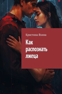 Как распознать лжеца - Кристина Яхина