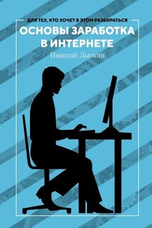 Основы заработка в интернете - Николай Лыткин