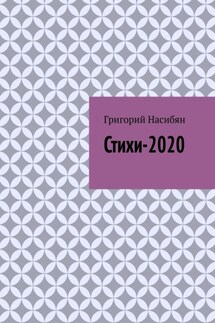 Стихи-2020 - Григорий Насибян