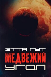 Медвежий угол - Этта Гут
