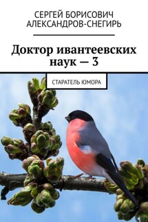 Доктор ивантеевских наук – 3. Старатель юмора - Сергей Александров-Снегирь