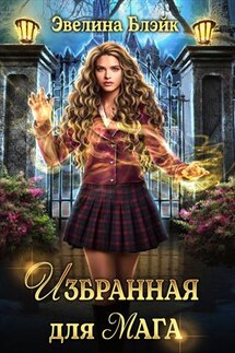 Избранная для мага - Эвелина Блэйк