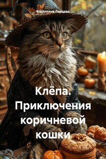 Клёпа. Приключения коричневой кошки - Валентина Ларцева
