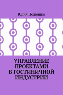 Управление проектами в гостиничной индустрии - Юлия Полюшко