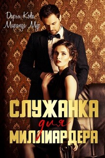 Служанка для миллиардера - Дарья Кова