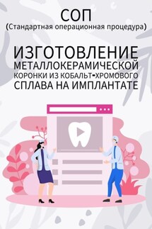 Изготовление металлокерамической коронки из кобальт-хромового сплава на имплантате - Людмила Васильева