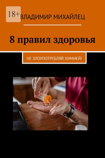 8 правил здоровья. Не злоупотребляй химией! - Владимир Михайлец