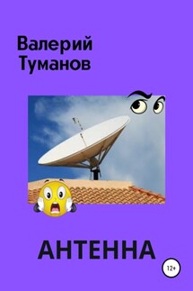 Антенна, или Общее собрание жильцов многоквартирного дома - Валерий Туманов