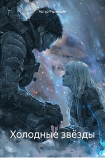 Холодные звёзды - Артур Курамшин
