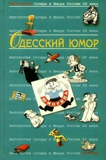 Одесский юмор: Антология - Коллектив авторов, Валерий Хаит