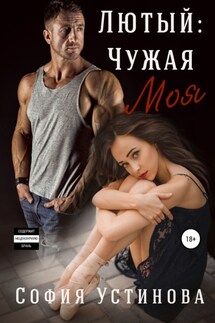 Лютый: чужая Моя - София Устинова