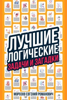 Лучшие логические задачи и загадки - Евгений Романович Морозов