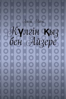 Күлгін қыз бен Айзере - Asem Мом
