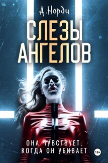 Слезы ангелов - А. Норди