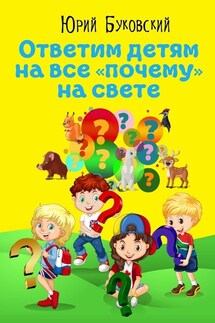 Ответим детям на все «почему» на свете. Сказки - Юрий Буковский