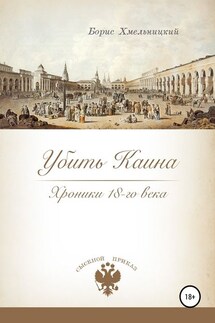 Убить Каина. Хроники 18-го века - Борис Хмельницкий