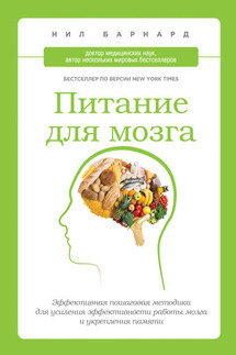 Питание для мозга. Эффективная пошаговая методика для усиления эффективности работы мозга и укрепления памяти - Нил Барнард