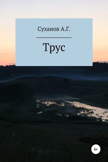 Трус - Антон Суханов