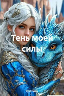 Тень моей силы - Лиза Новик