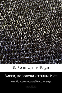 Зикси, королева страны Икс, или История волшебного плаща - Лаймен Баум