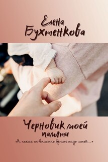 Черновик моей памяти. «И никак не властно время надо мной…» - Елена Бухтенкова